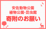 寄附金のお願い