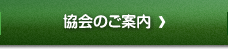 協会のご案内