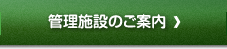 管理施設のご案内