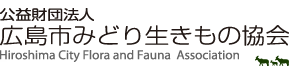 公益財団法人広島市みどり生きもの協会